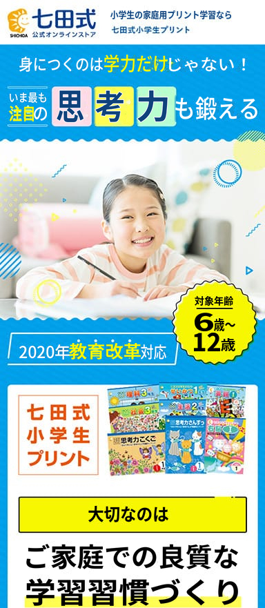 小学生向けのプリント学習のLP制作/LPOを担当