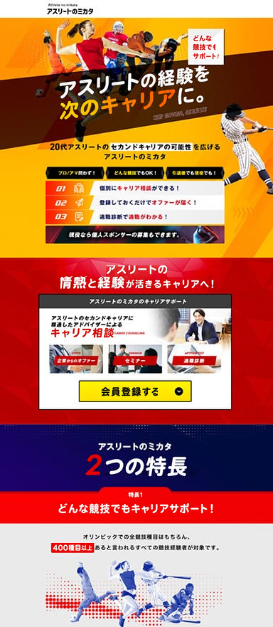 アスリート向け転職支援サービスのランディングページを制作