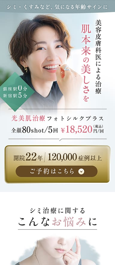 美容皮膚科/形成外科クリニックのシミ治療LPの初期調査とデザイン制作/効果検証を担当