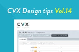 【CVX活用講座Vol.14】CVXのフォーム機能を活用する
