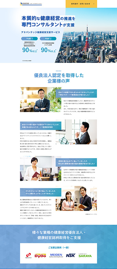 健康経営支援サービスのランディングページを制作