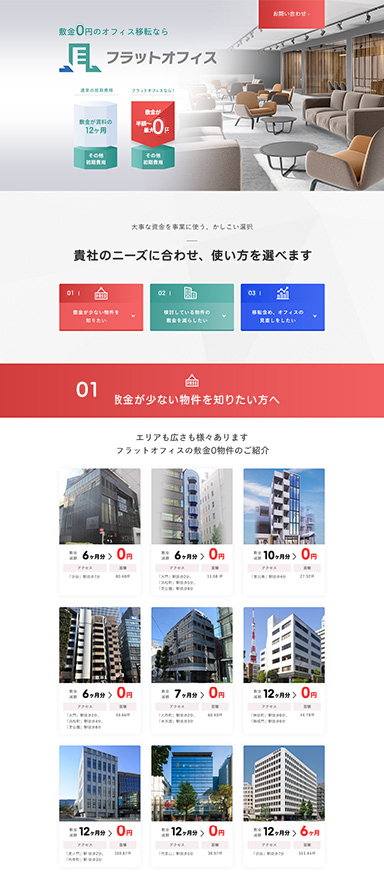 敷金ゼロのオフィス仲介サービスの紹介LPを制作