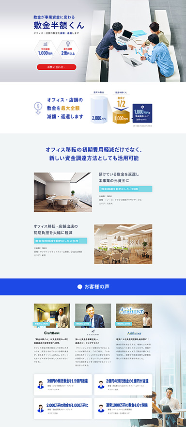 オフィスの敷金返還サービスの紹介LPを制作