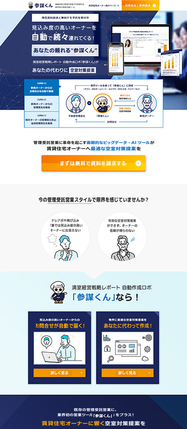 賃貸住宅オーナーへの空室対策レポート自動作成AIのLPを制作