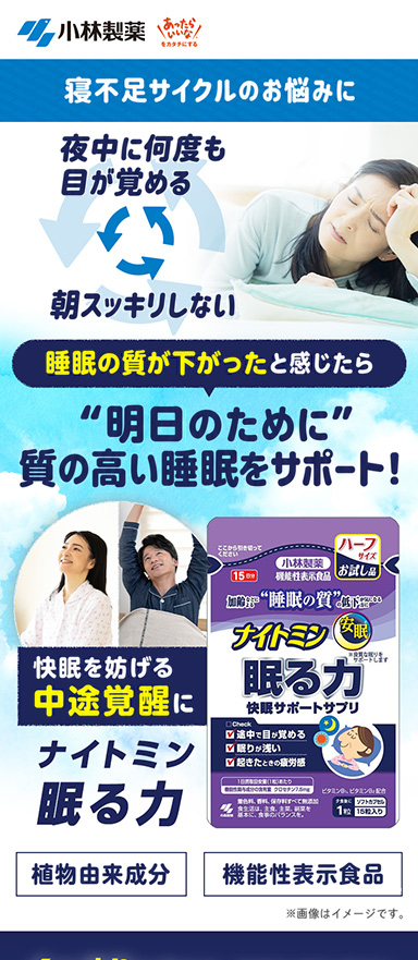 小林製薬さまの快眠サポートサプリの販促LPを制作
