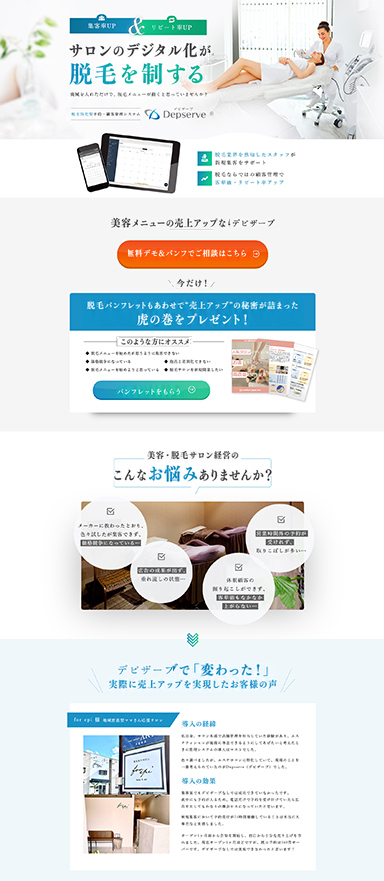 脱毛・美容サロン向けの予約/顧客管理システムのサービス紹介LP制作