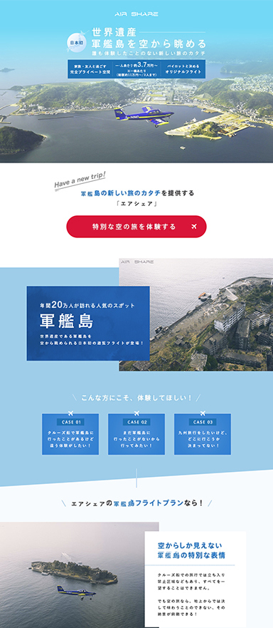 軍艦島遊覧フライト（航空機シェアリング）サービスの集客用LP制作
