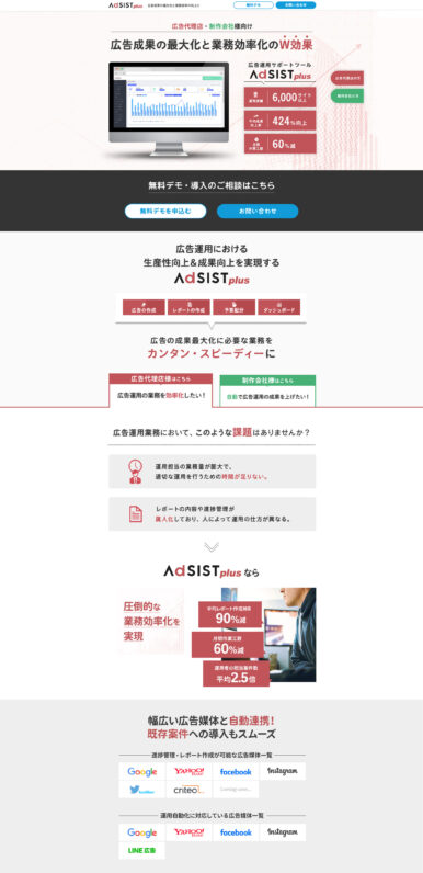広告運用サポートツールのランディングページ制作