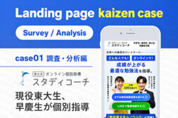 既存のランディングページを改善しながら、CVR向上に成功したLPO事例-調査・分析編-