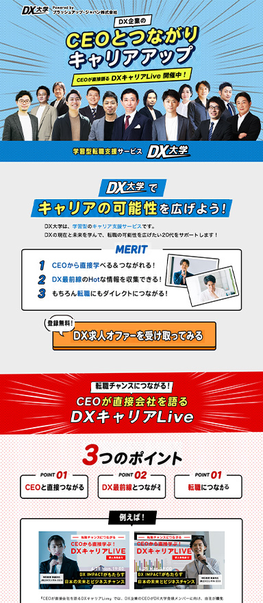 学習型転職支援サービス「DX大学」のランディングページを制作