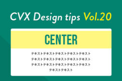【CVX活用講座Vol.20】デザイン編集画面でデザインパーツを中央揃えにする