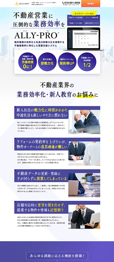 不動産営業支援システムのランディングページ制作