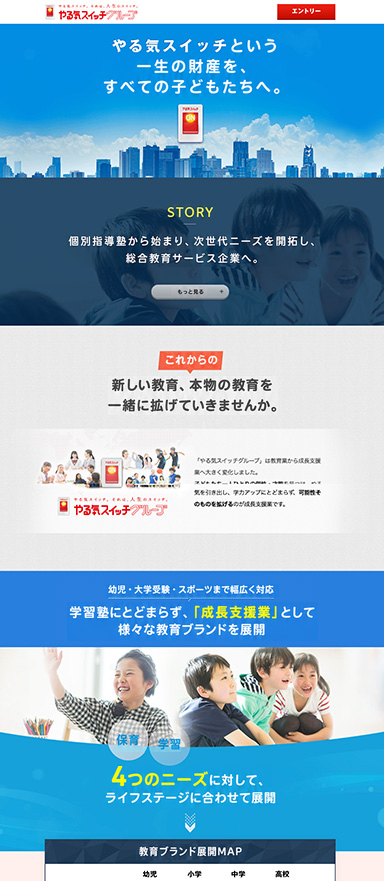 教育業界の幹部候補生向け新卒採用LPを制作