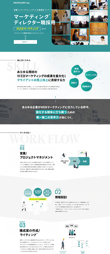 マーケティングディレクター職の採用ページを制作