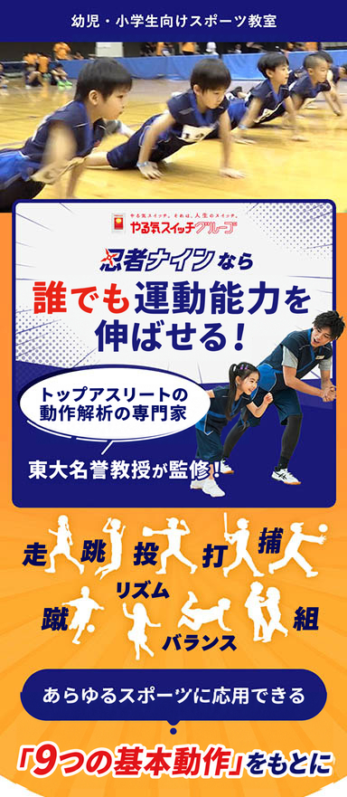 幼児・小学生向けスポーツ教室のLP制作/LPOを担当
