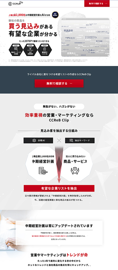 営業・マーケティング支援ツールのランディングページ制作