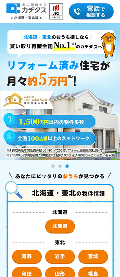 中古住宅販売用のLP制作/LPOを担当