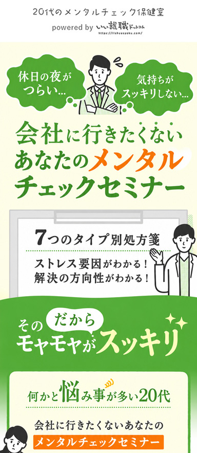 20代のメンタルチェック保健室のセミナー告知用ランディングページ（LP）を制作