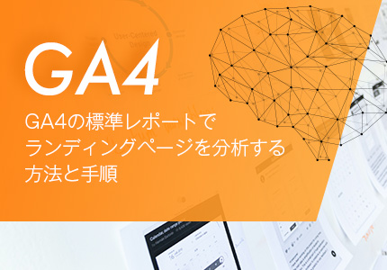 GA4の標準レポートでランディングページを分析する方法と手順を紹介