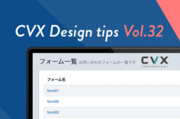 【CVX活用講座Vol.32】フォーム機能のアップデート内容と設定手順のご案内