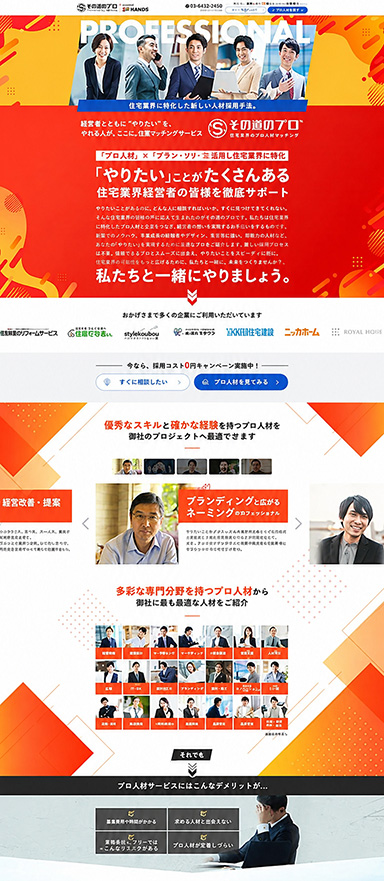 プロ人材紹介サービスのランディングページ制作