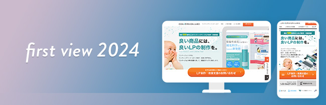 【2024年版】LPのファーストビューで差をつける！参考事例と具体的な設計方法_タイトル