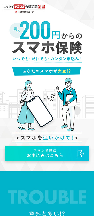 スマホ保険のランディングページ