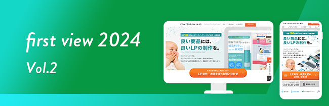 【2024年版】LPのファーストビューで差をつける！参考事例と具体的な設計方法（後編）