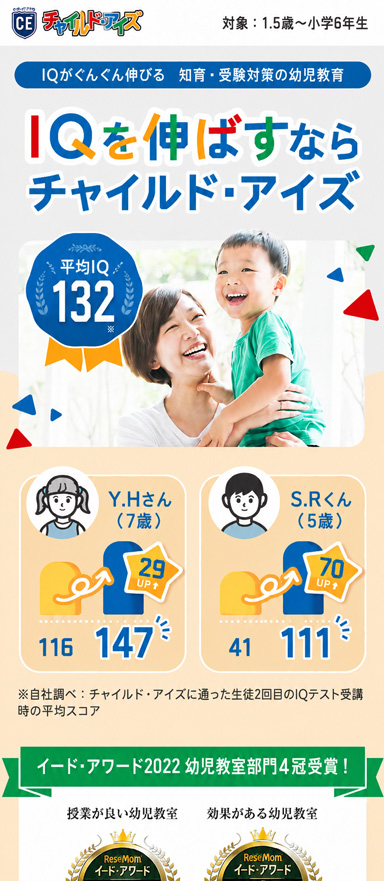 知育・受験対策の幼児教育のランディングページ