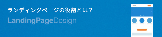 Webサイトとランディングページ（LP）の違いを考える