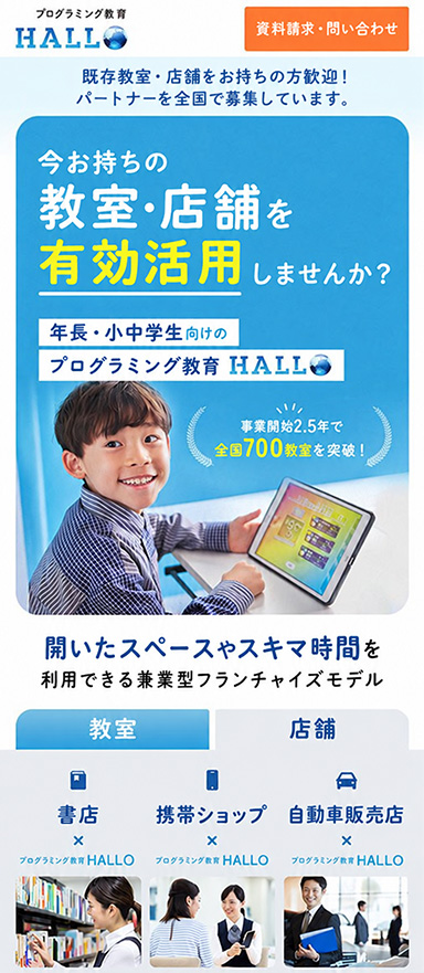 プログラミング教育のフランチャイズ（FC）パートナー募集用LP制作/LPOを担当
