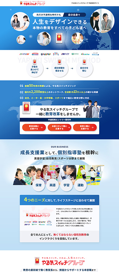 教育業界の中途採用ランディングページを制作