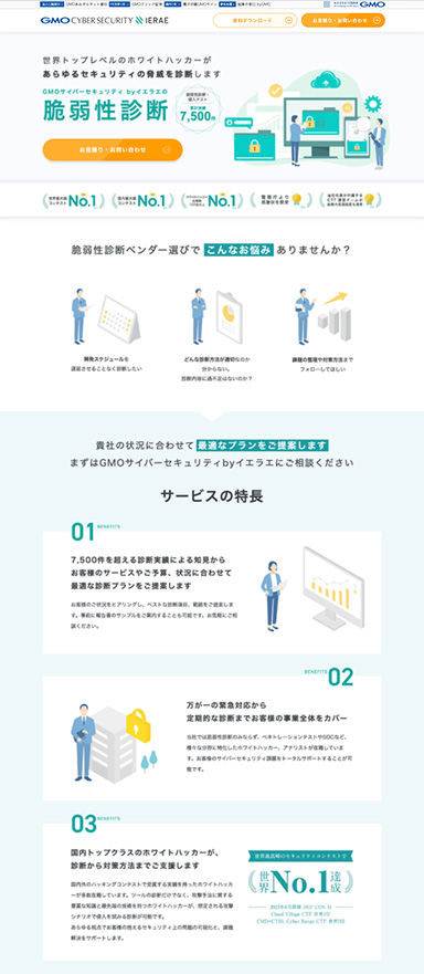 法人向け脆弱性診断サービスのランディングページを制作