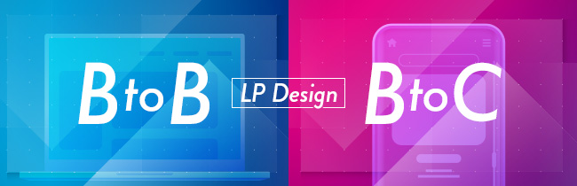 BtoB/BtoCにおけるランディングページデザインの違いとは?成果につなげる工夫まとめ_ttl