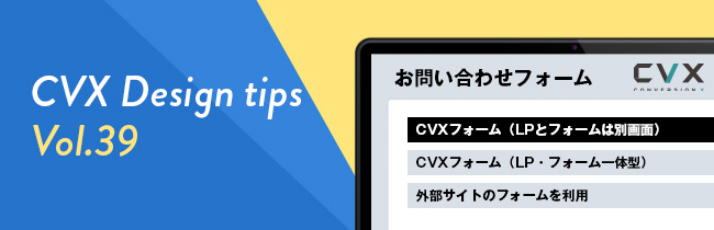 プランごとのCVXフォーム機能内容と設定手順のご案内