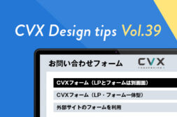 プランごとのCVXフォーム機能内容と設定手順のご案内