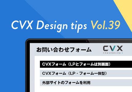 CVX活用講座Vol.39】プランごとのCVXフォーム機能内容と設定手順のご