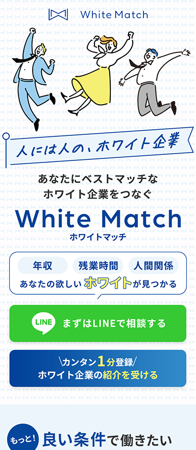 ホワイト企業への転職に特化したエージェントサービスのLP制作/LPOを担当