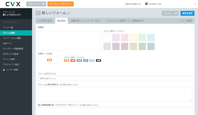 プランごとのCVXフォーム機能内容と設定手順のご案内