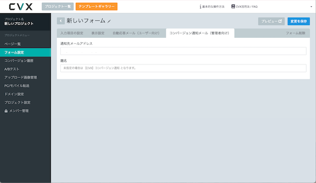 プランごとのCVXフォーム機能内容と設定手順のご案内