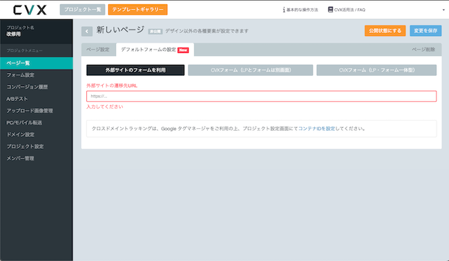 プランごとのCVXフォーム機能内容と設定手順のご案内
