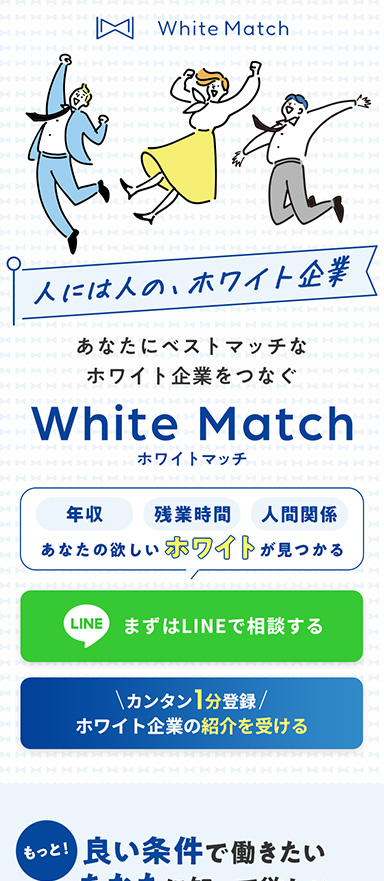 ホワイト企業への転職に特化したエージェントサービスのランディングページを制作