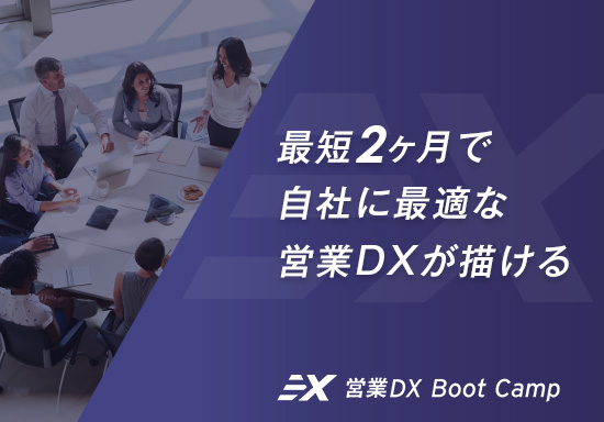 グローバルインサイト合同会社様 「営業DX Boot Camp」ランディングページ