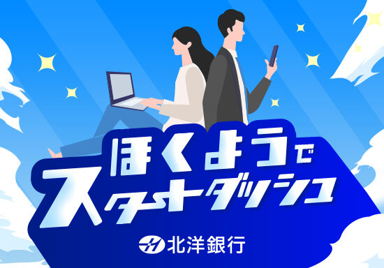 銀行口座開設キャンペーン用のランディングページ/チラシ制作