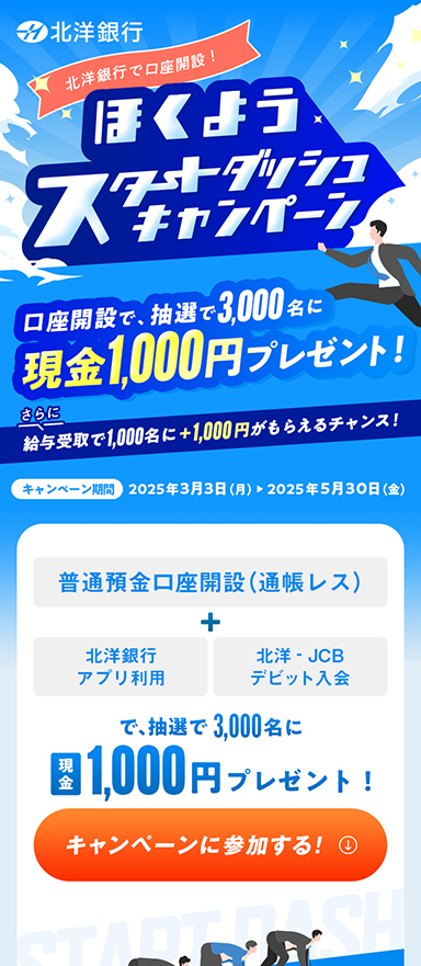 銀行口座開設キャンペーン用のランディングページ/チラシ制作