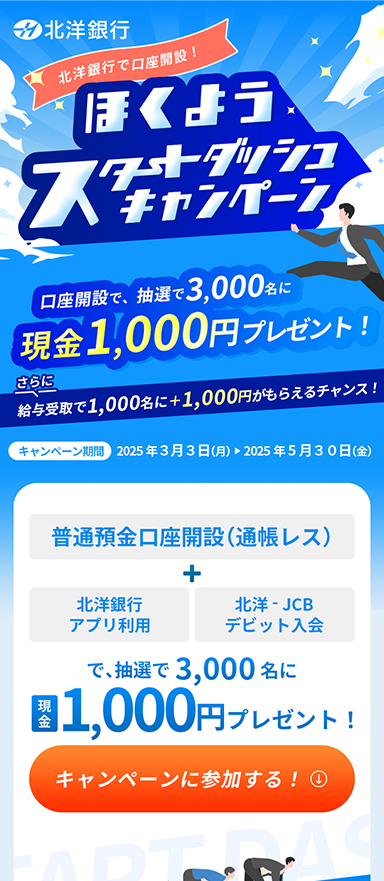 銀行口座開設キャンペーン用のランディングページ/チラシ制作