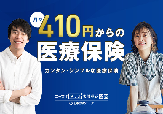 ニッセイプラス少額短期保険株式会社様 「月々410円からの医療保険」ランディングページ