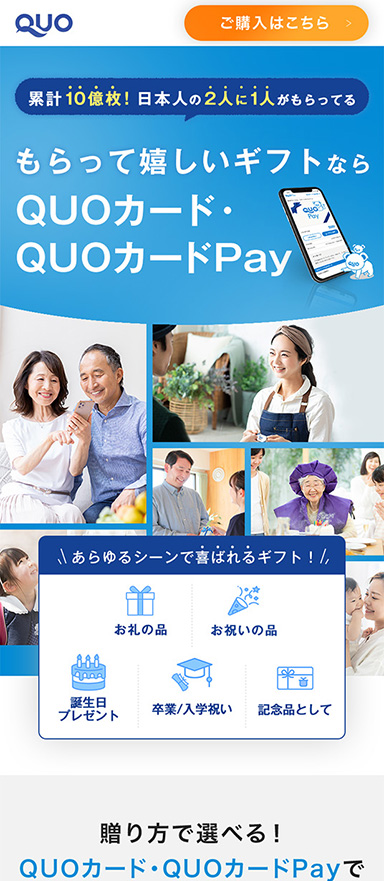 QUOカード/QUOカードPayのギフト購入促進用のランディングページを制作