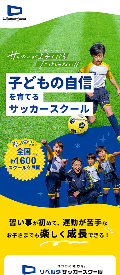 子ども向けサッカースクールのLP制作および分析改善（LPO）を担当