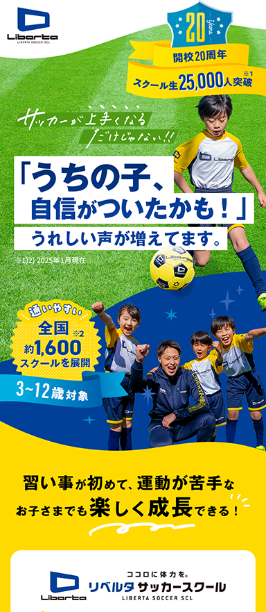 子ども向けサッカースクールのランディングページを制作